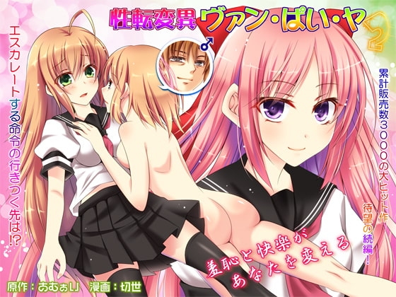 性転変異 ヴァン・ぱい・ヤ2