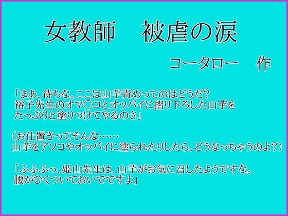 女教師被虐の涙