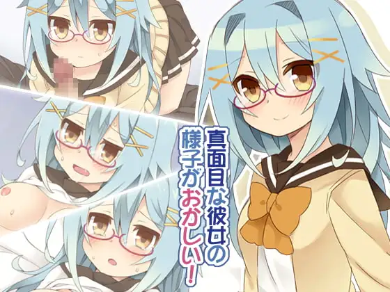 真面目な彼女の様子がおかしい