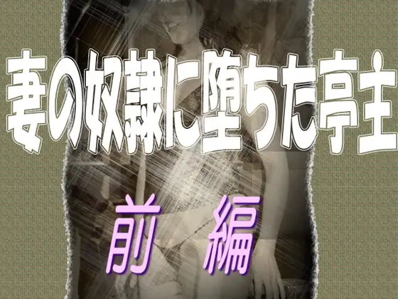 妻の奴○に堕ちた亭主-前編