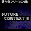 著作権フリーBGM集 Future Context II