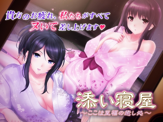 添い寝屋 ～ここは至福の癒し処～