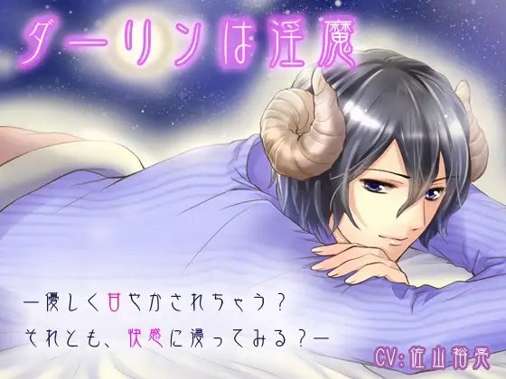 ダーリンは淫魔