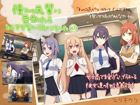 憧れの先輩に告白したらとんでもないことになった2