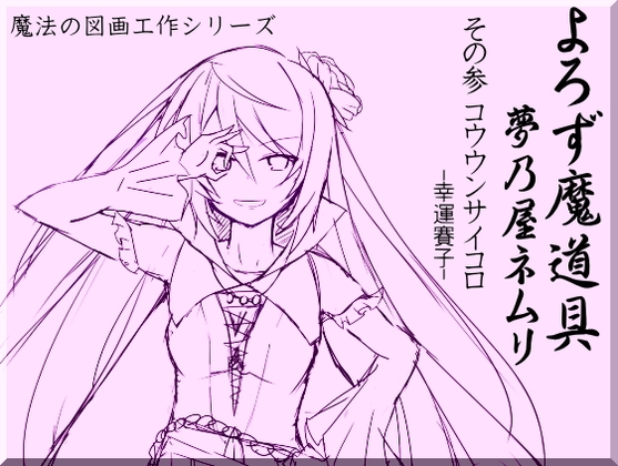 よろず魔道具 夢乃屋ネムリ act.3 コウウンサイコロ-幸運賽子-
