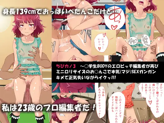 ちびカノ3 ～○学生BODYのエロビッチ編集者が再びミニ○リサイズのお○んこで本気(マジ)SEXガンガンキメて正気失いながらイクッ!!!