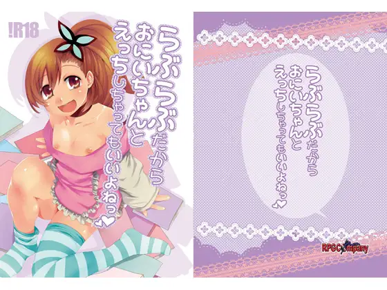 らぶらぶだからおにいちゃんとえっちしちゃってもいいよねっ