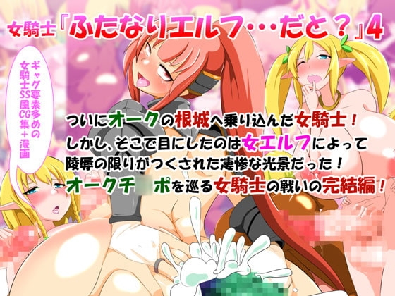 女騎士「ふたなりエルフ・・・だと?」4