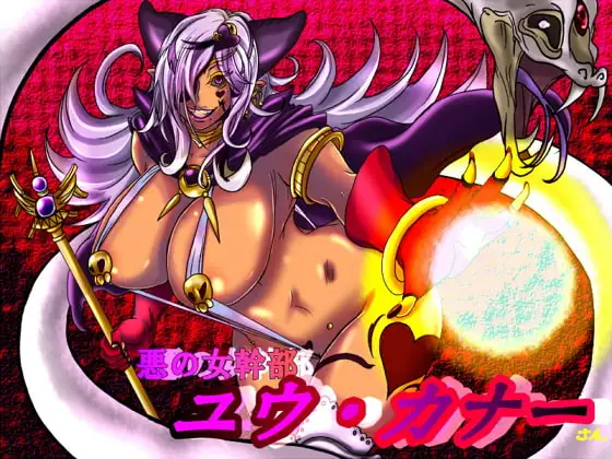 悪の女幹部ユウ・カナーさん。