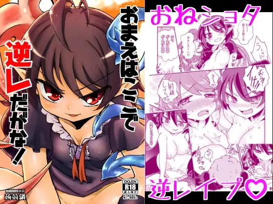 おまえはここで逆レだがな!