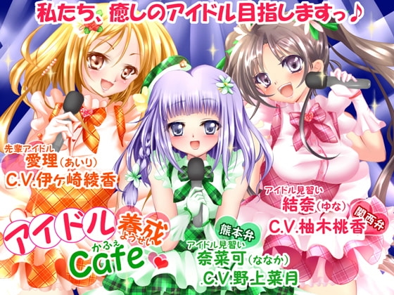 アイドル養成Cafe☆~癒しのアイドル目指しますっ♪~【ライブ曲付!!】