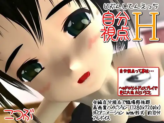 自分視点H