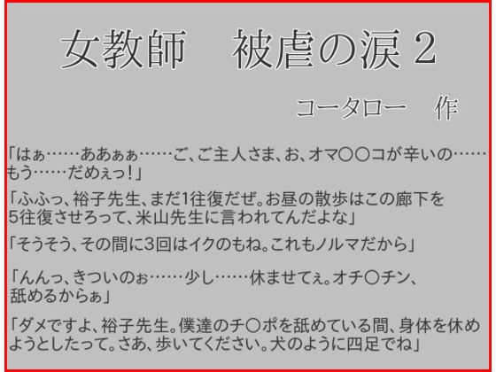 女教師被虐の涙2
