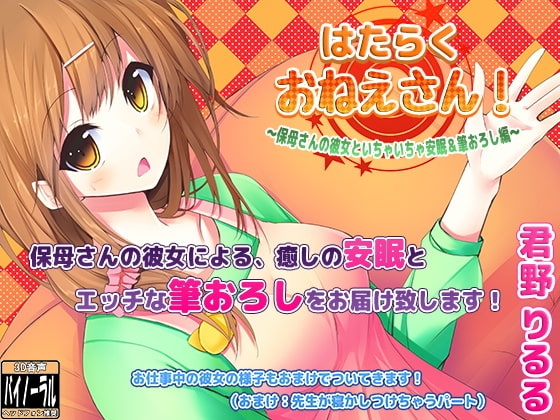 はたらくおねえさん!~保母さんの彼女といちゃいちゃ安眠&筆おろし編~