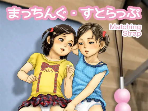 まっちんぐ・すとらっぷ