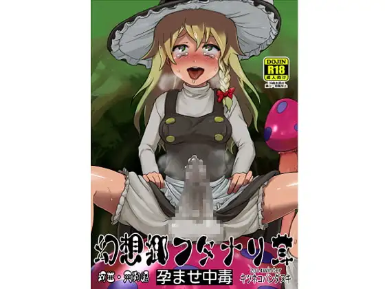 幻想郷フタナリ茸 孕ませ中毒 河童・天狗編