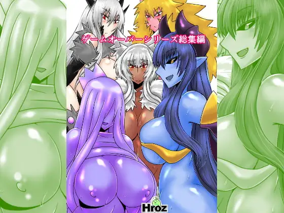 ゲームオーバーシリーズ総集編