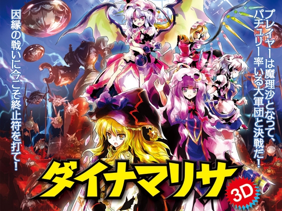 ダイナマリサ3D