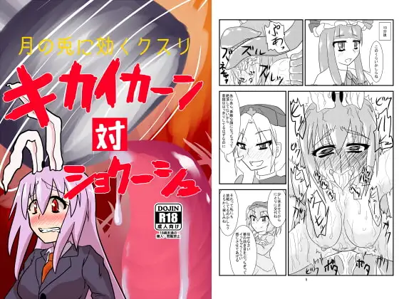 キカイカーン対ショクーシュ