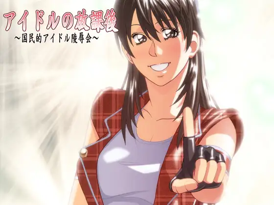 アイドルの放課後