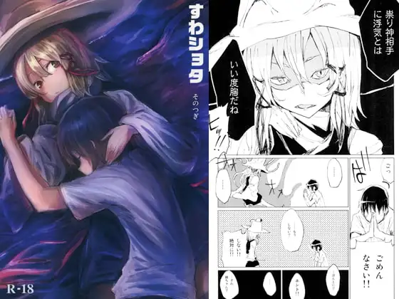 すわショタ そのつぎ