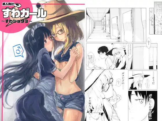 すわガール ～すわショタ3～