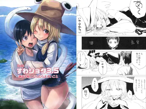 すわショタ3.5 諏訪子様とだらだらえろいこと