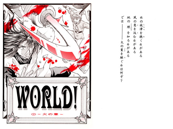WORLD!(2) ～火の章～
