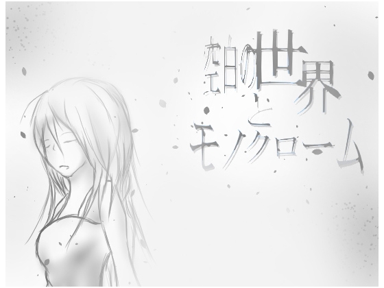 空白の世界とモノクローム