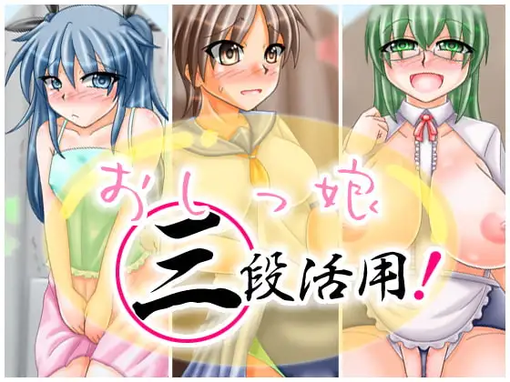 おしっ娘三段活用!