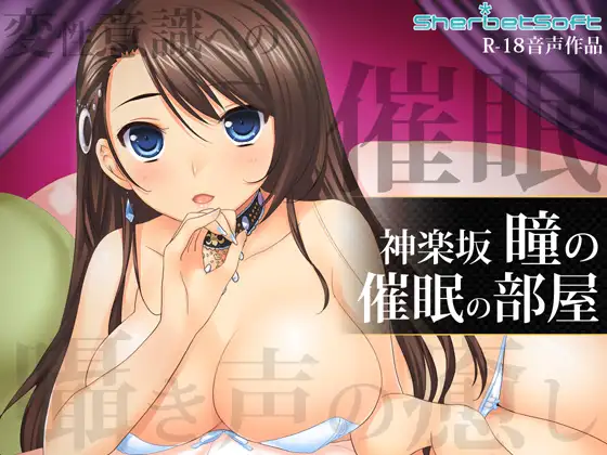 神楽坂瞳の催○の部屋 ～癒しボイスで射精管理