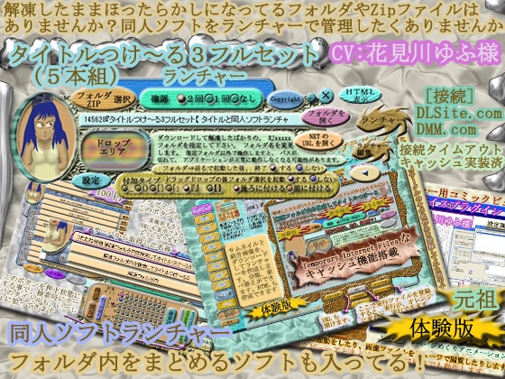 タイトルつけ～る3フルセット【 タイトルと同人ソフト起動ランチャー】Ver5.04 ワイドモニタ(フルHD)対応