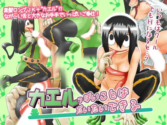 カエルっぽいことはだいたいできる