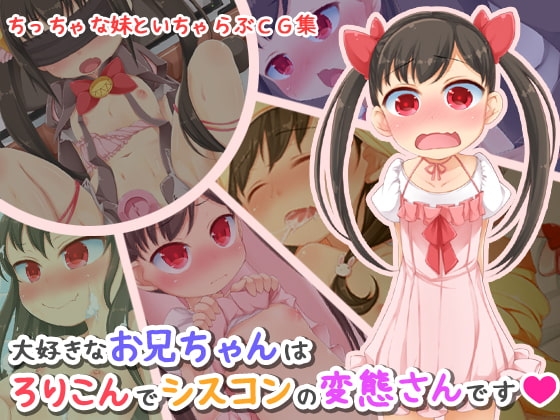 大好きなお兄ちゃんはろりこんでシスコンの変態さんです