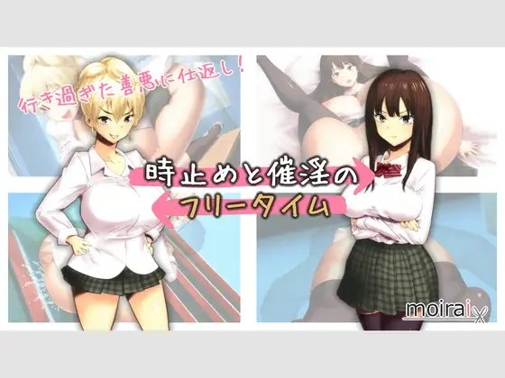 時止めと催淫のフリータイム