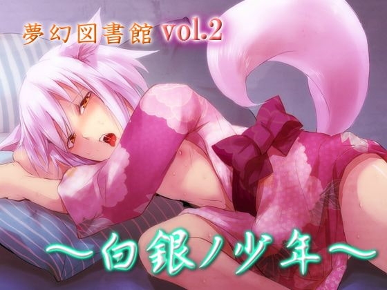 夢幻図書館vol.2 ~白銀の少年~