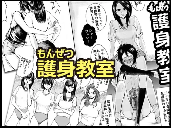 もんぜつ護身教室