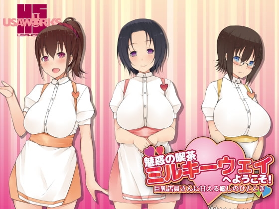 魅惑の喫茶ミルキーウェイへようこそ!～巨乳店員さんに甘える癒しのひととき～