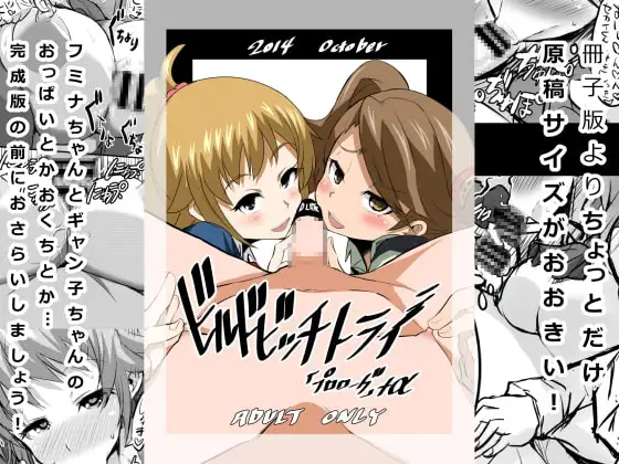 ビルドビッチトライ(プロローグ)+α