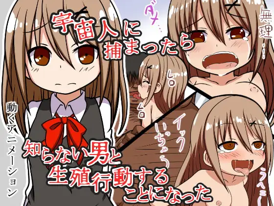 宇宙人に捕まったら知らない男と生殖行動することになった