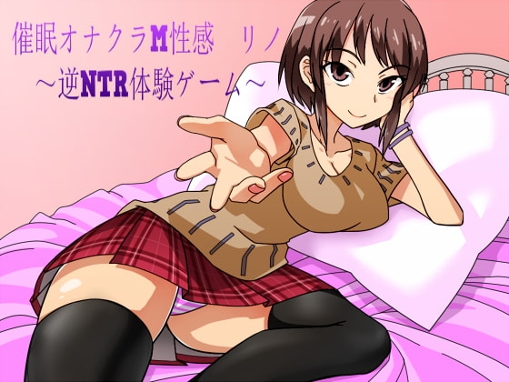 催眠オナクラM性感 リノ ~逆NTR体験ゲーム~