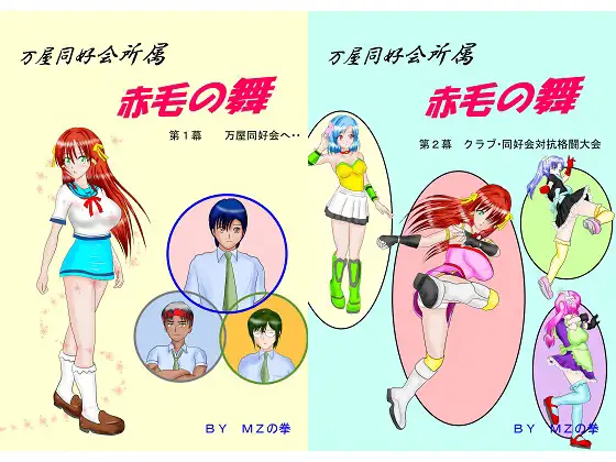 万屋同好会所属 赤毛の舞