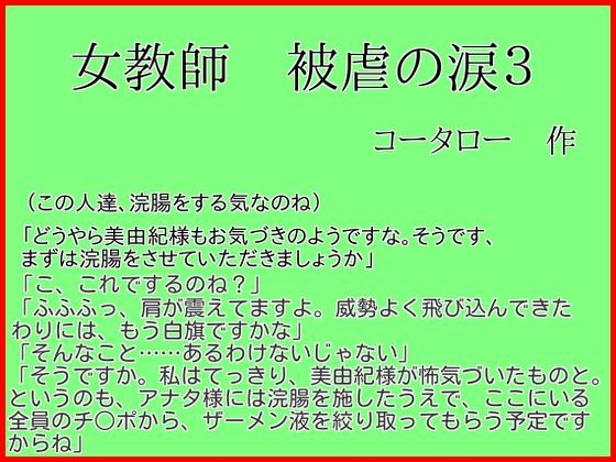 女教師被虐の涙3
