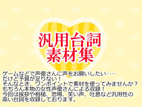 汎用台詞素材集