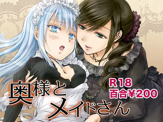 奥様とメイドさん