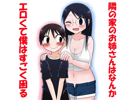 隣の家のお姉さんはなんかエロくて僕はすごく困る