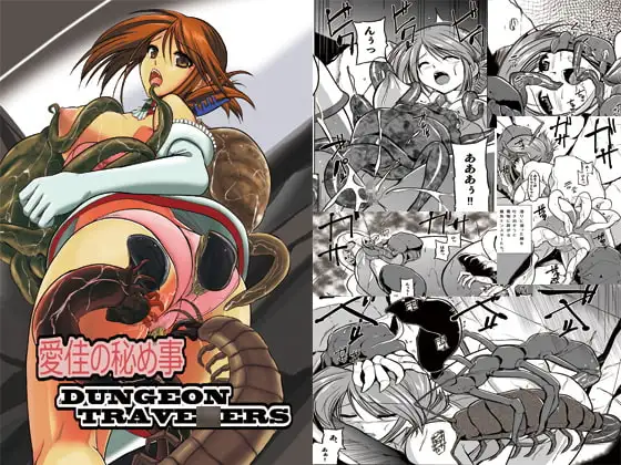ダンジョントラベ〇ーズ 愛佳の秘め事