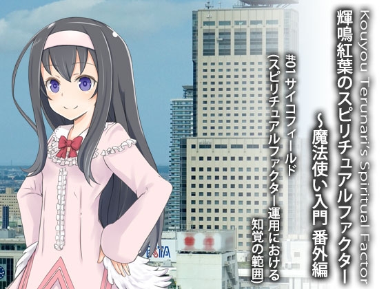 輝鳴紅葉のスピリチュアルファクター 〜魔法使い入門 番外編 #01 サイコフィールド(スピリチュアルファクター運用における知覚の範囲)