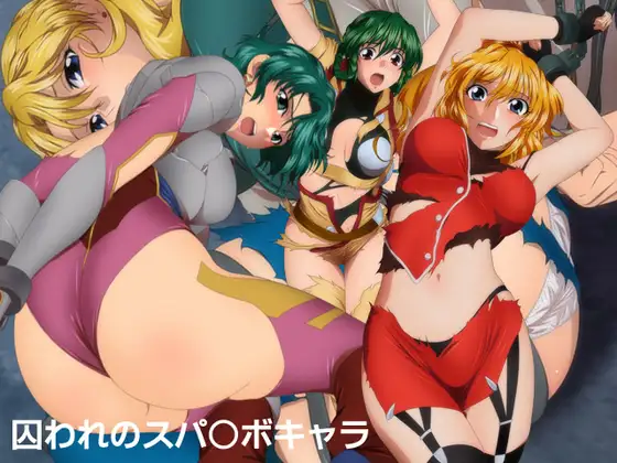 囚われのスパ○ボキャラ