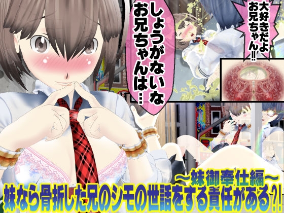 妹なら骨折した兄の性欲処理をする責任がある?~妹御奉仕編♪~